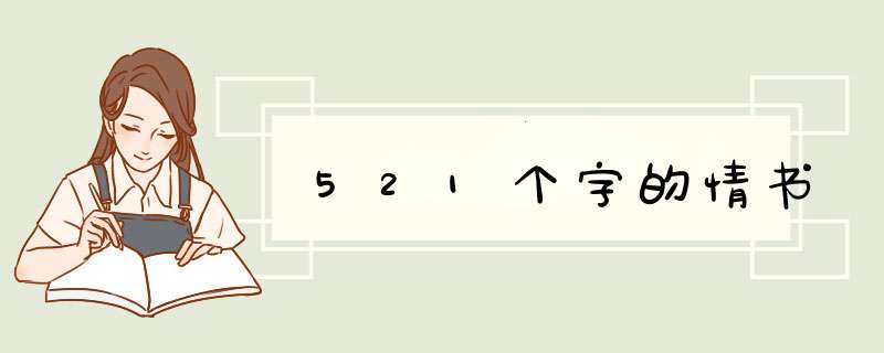 521个字的情书,第1张