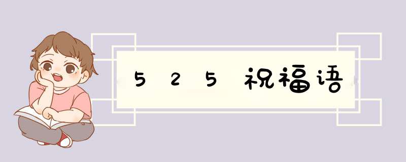 525祝福语,第1张