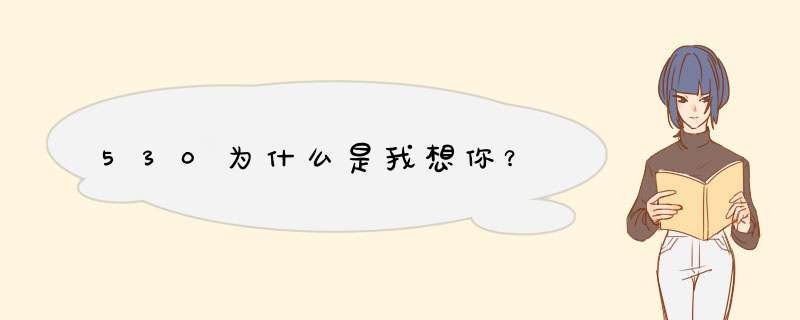 530为什么是我想你？,第1张