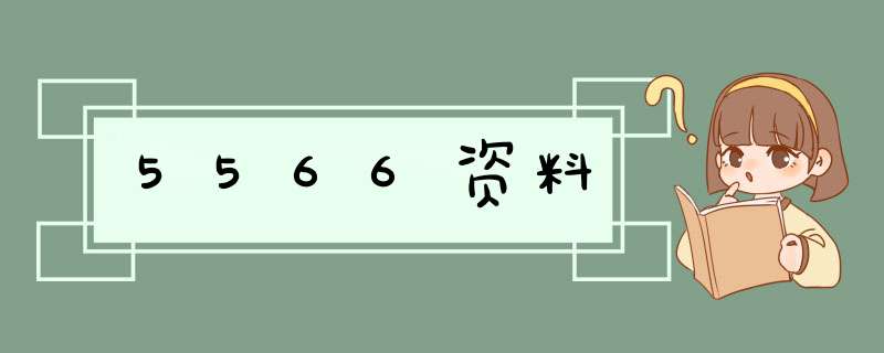 5566资料,第1张