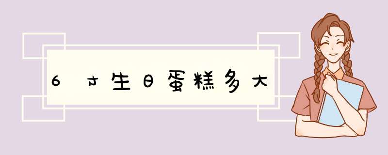 6寸生日蛋糕多大,第1张