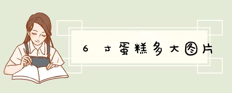 6寸蛋糕多大图片,第1张