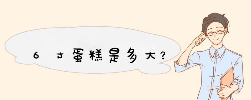 6寸蛋糕是多大？,第1张