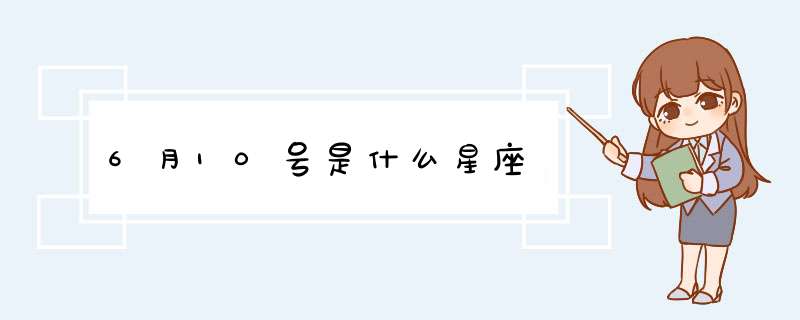 6月10号是什么星座,第1张