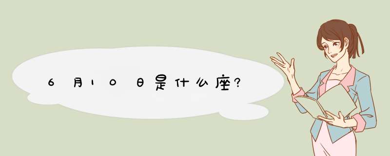 6月10日是什么座?,第1张