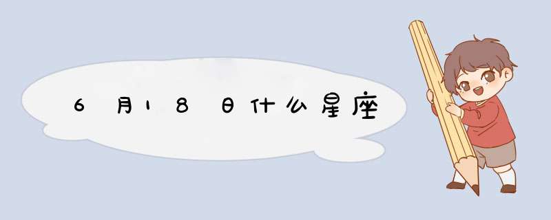 6月18日什么星座,第1张