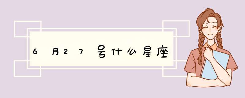6月27号什么星座,第1张