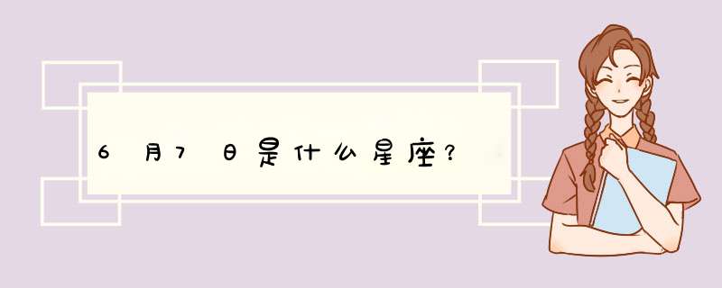 6月7日是什么星座？,第1张