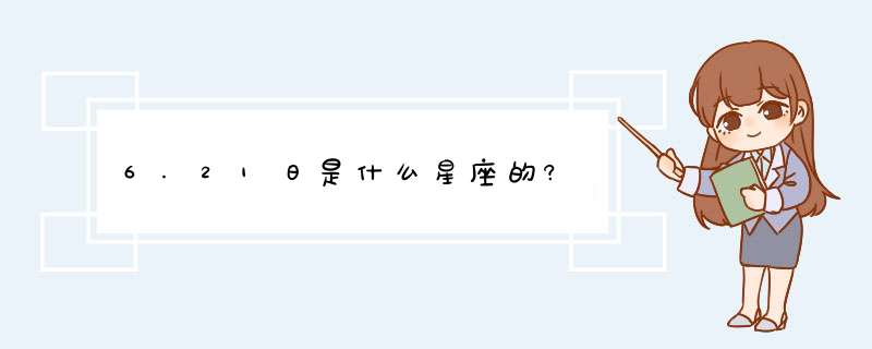 6.21日是什么星座的?,第1张