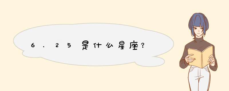 6.25是什么星座？,第1张