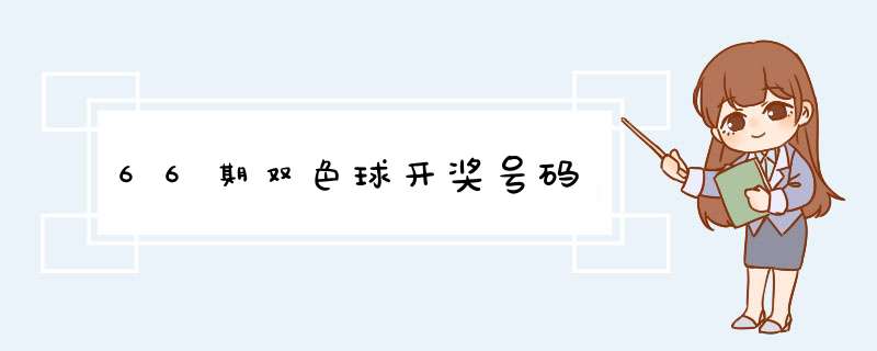 66期双色球开奖号码,第1张