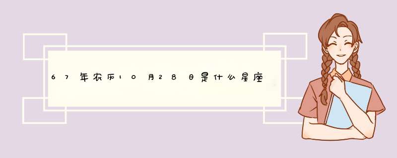 67年农历10月28日是什么星座,第1张