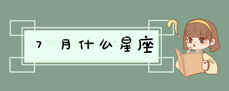 7月什么星座,第1张