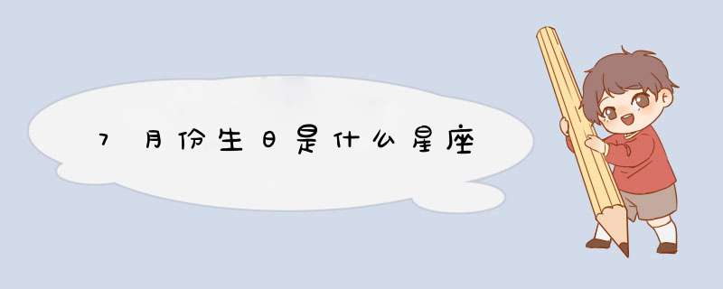 7月份生日是什么星座,第1张