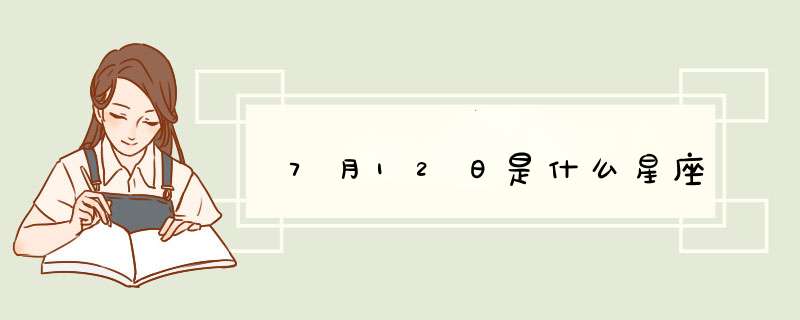 7月12日是什么星座,第1张