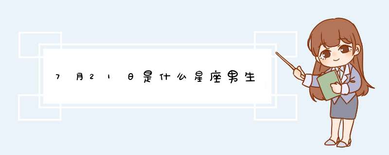 7月21日是什么星座男生,第1张