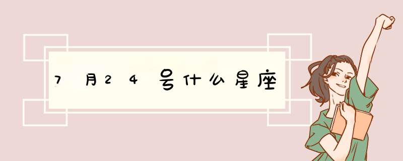 7月24号什么星座,第1张