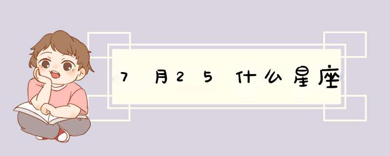 7月25什么星座,第1张