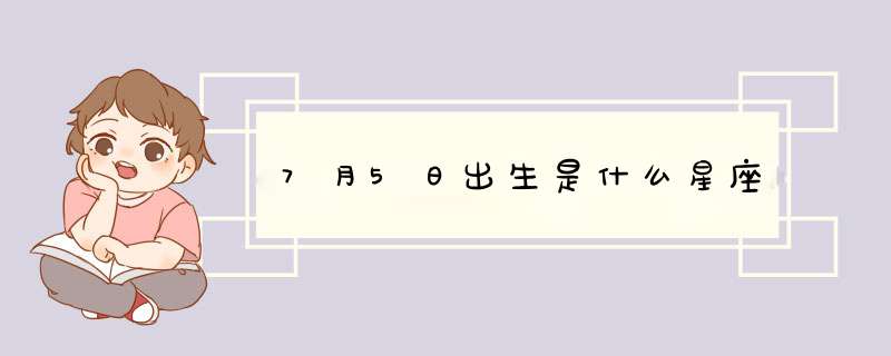 7月5日出生是什么星座,第1张