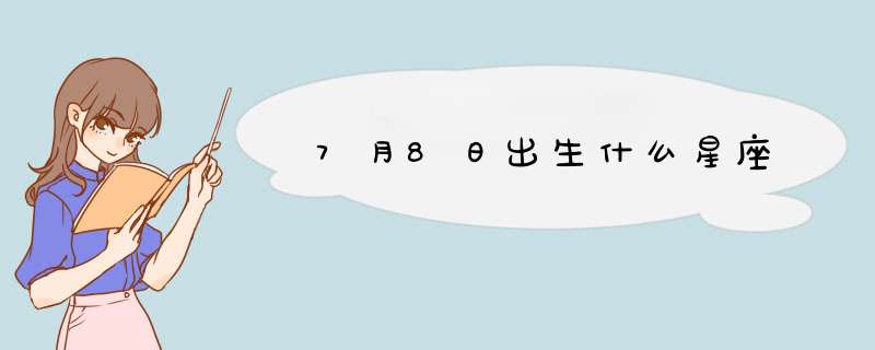 7月8日出生什么星座,第1张