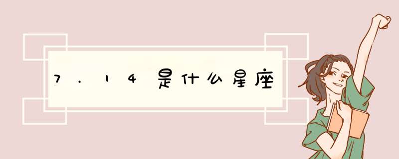 7.14是什么星座,第1张