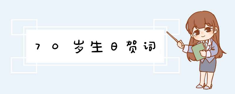 70岁生日贺词,第1张