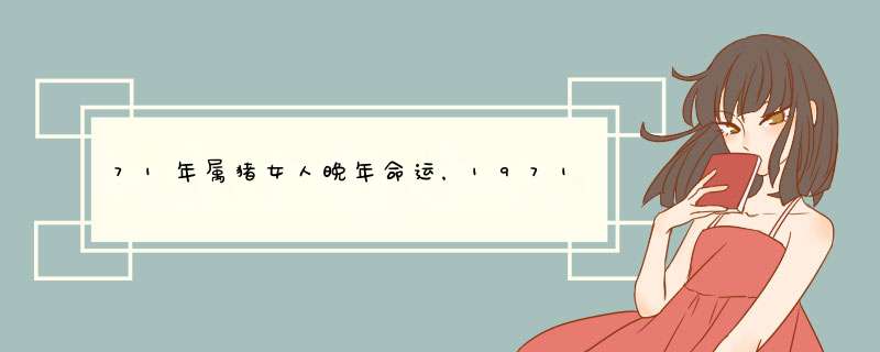 71年属猪女人晚年命运，1971年属猪女人命运,第1张