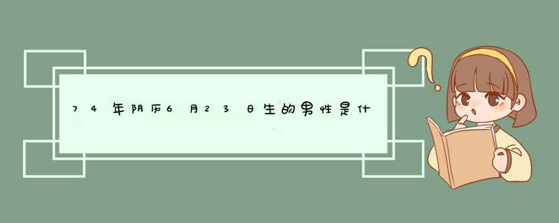 74年阴历6月23日生的男性是什么星座,第1张