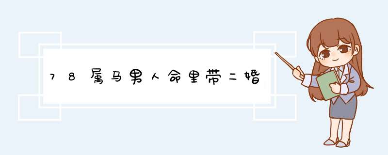 78属马男人命里带二婚,第1张