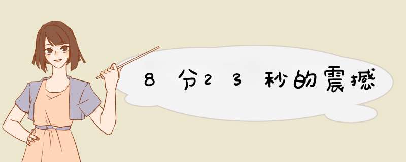 8分23秒的震撼,第1张