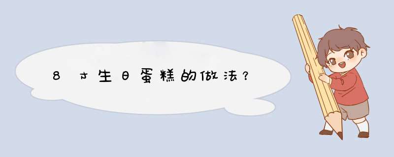 8寸生日蛋糕的做法？,第1张