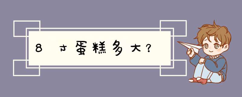 8寸蛋糕多大？,第1张