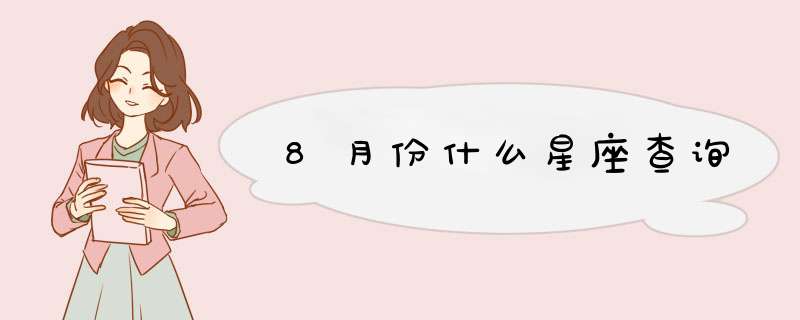 8月份什么星座查询,第1张