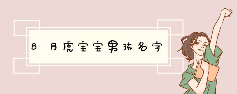 8月虎宝宝男孩名字,第1张