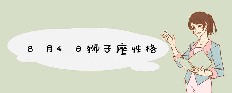 8月4日狮子座性格,第1张