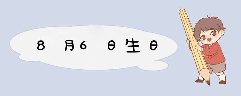 8月6日生日,第1张