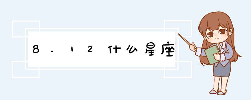 8.12什么星座,第1张