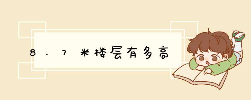 8.7米楼层有多高,第1张