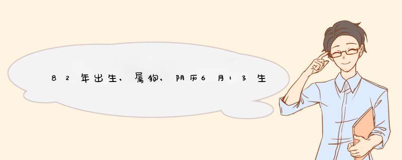 82年出生,属狗,阴历6月13生日,男，是什么星座？什么性格,第1张