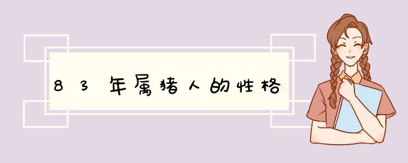 83年属猪人的性格,第1张