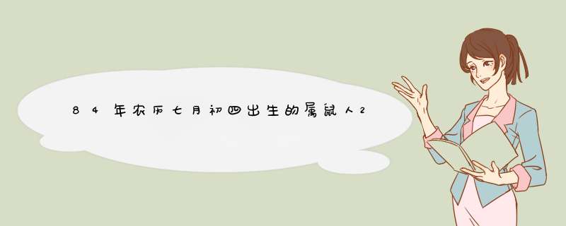 84年农历七月初四出生的属鼠人2015年运势,第1张