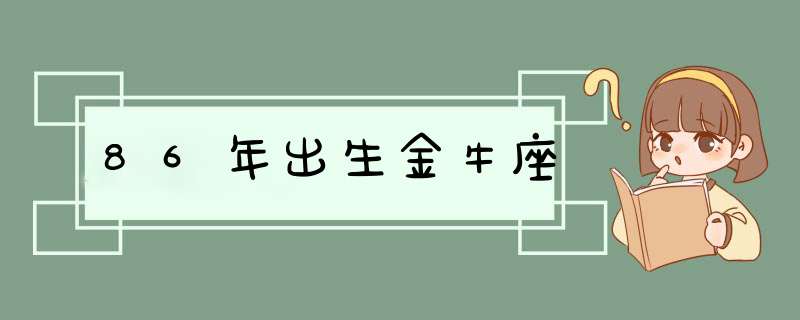 86年出生金牛座,第1张