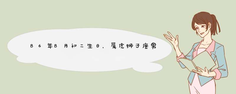 86年8月初二生日，属虎狮子座男士买什么颜色的车好,第1张