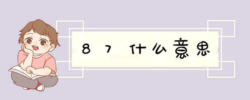 87什么意思,第1张