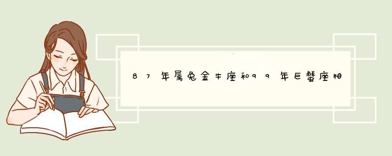 87年属兔金牛座和99年巨蟹座相配吗,第1张