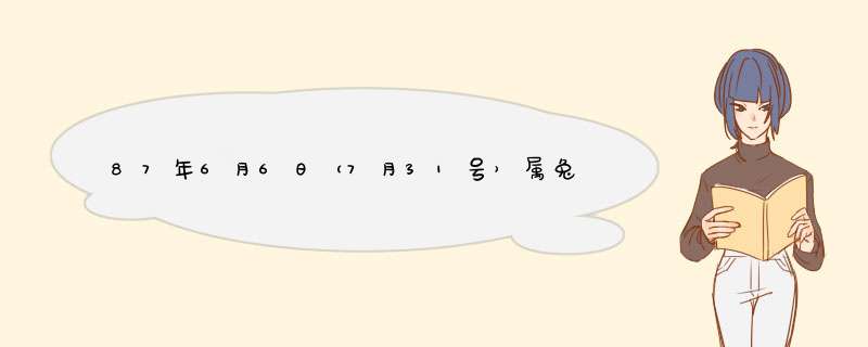 87年6月6日（7月31号）属兔的双子座和什么属相的相配？顺便帮我算一下命,第1张