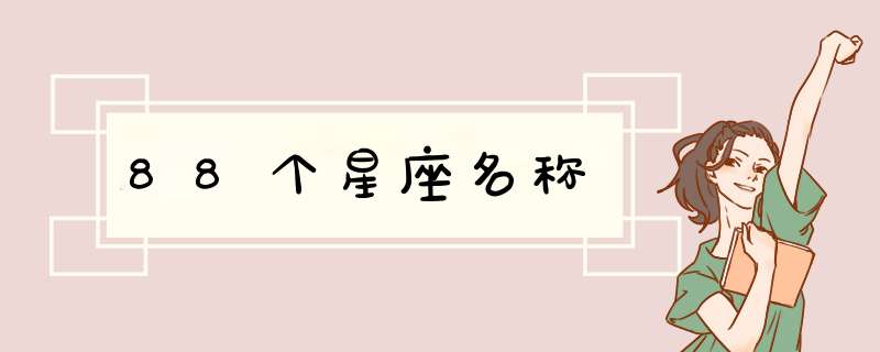 88个星座名称,第1张