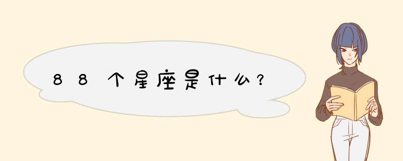 88个星座是什么？,第1张