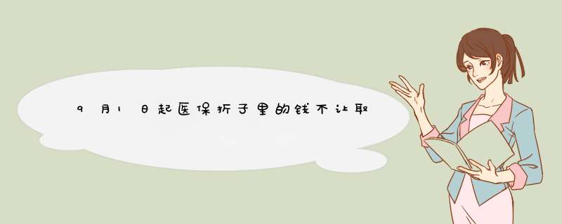 9月1日起医保折子里的钱不让取,第1张