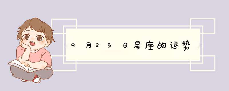 9月25日星座的运势,第1张